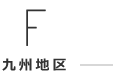 【F】九州