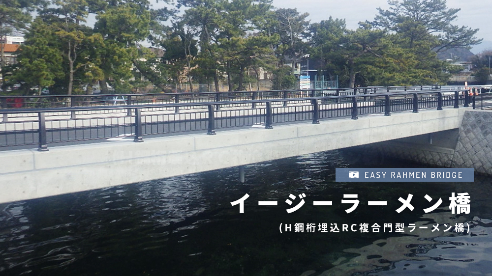 イージーラーメン橋 - 一般社団法人イージースラブ橋協会公式サイト