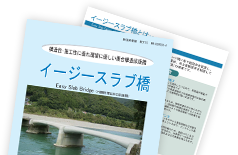 イージースラブ橋パンフレット(PDF)