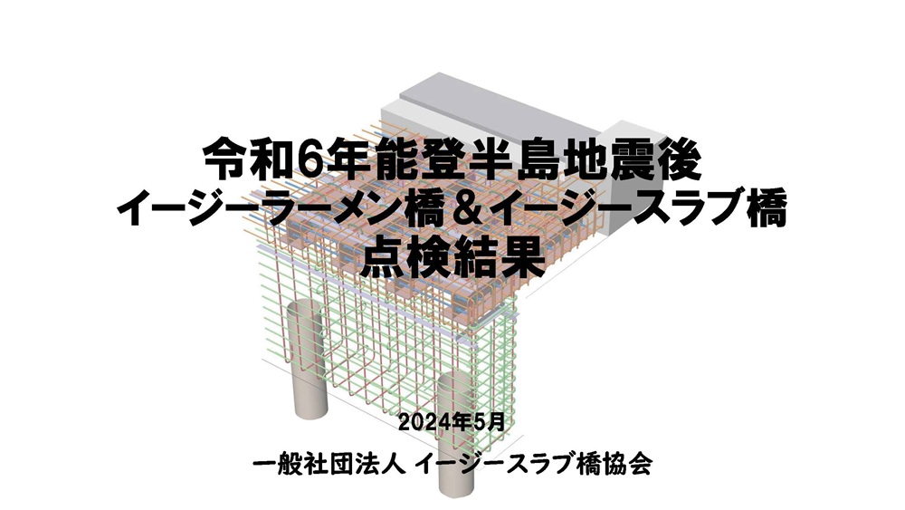 令和6年能登半島地震後点検結果