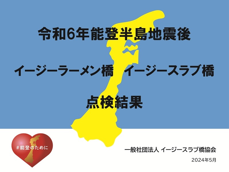 令和6年能登半島地震点検結果