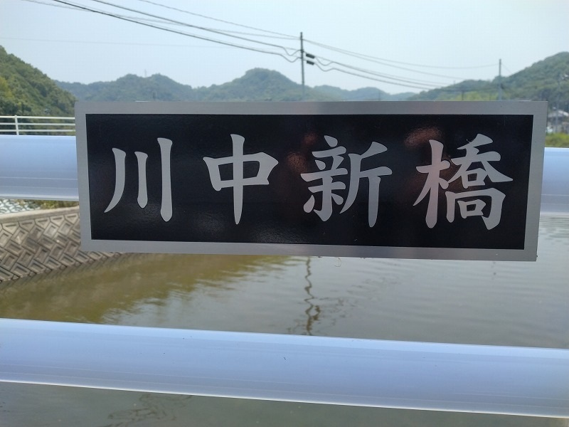 川中新橋完成