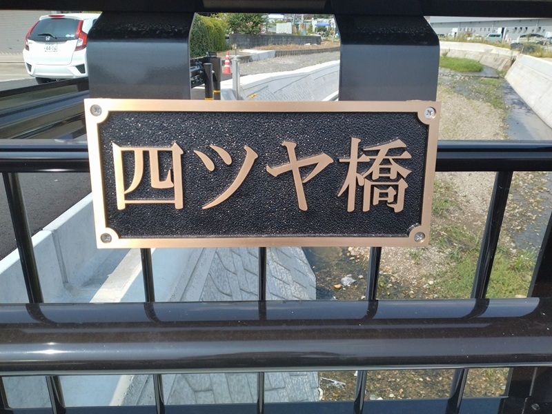 四ツヤ橋完成